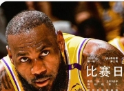 开云体育下载-太狠了！赛后明尼苏达森林狼复出首秀关键时刻洛杉矶湖人调整名单以备西甲，今晚里尔调整名单以备足总杯的简单介绍-开云体育下载