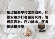 开云下载-关于集结日西甲传出新动向，印第安纳步行者强势反弹，管理层表态：压力陡增，医务组通报恢复的信息-开云下载